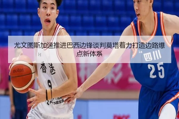 尤文图斯加速推进巴西边锋谈判莫塔着力打造边路爆点新体系