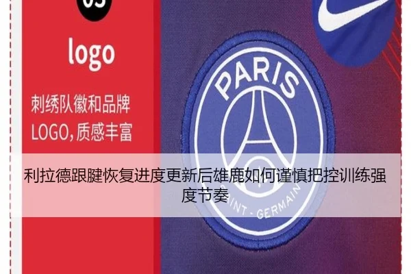 利拉德跟腱恢复进度更新后雄鹿如何谨慎把控训练强度节奏