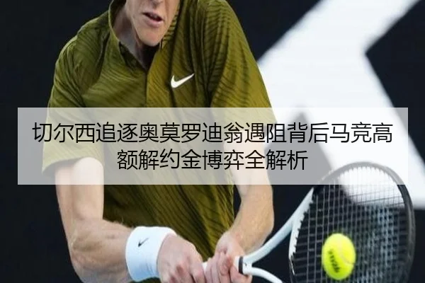 切尔西追逐奥莫罗迪翁遇阻背后马竞高额解约金博弈全解析